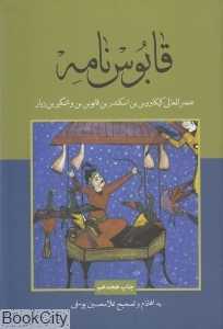 قابوس‌نامه (علمی و فرهنگی)