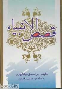 قصص الانبیاء (علمی و فرهنگی)
