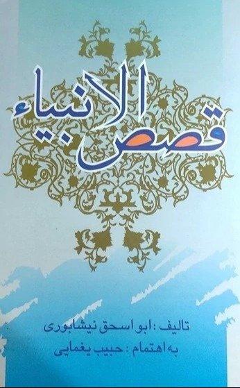 قصص الانبیاء (علمی و فرهنگی)