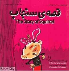 قصه سنجاب (این بود که 5)