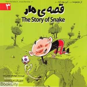 قصه مار (این بود که 3)