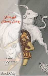 قهرمانان یونان باستان