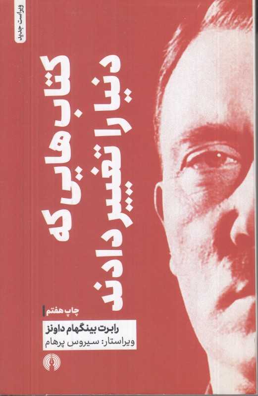 کتاب‌هایی که دنیا را تغییر دادند