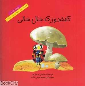 کفشدوزک خال‌خالی (باغ حشرات 5)