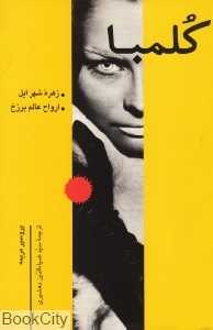 کلمبا