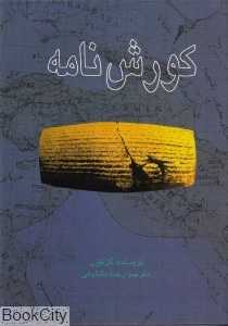 کورش‌نامه (شومیز) - 0