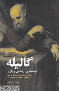 گالیله (گوشه‌هایی از زندگی و آثار او)