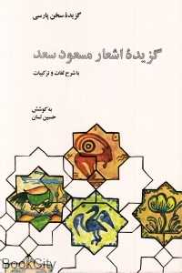 گزیده اشعار مسعود سعد