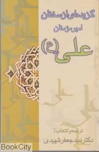 گزیده‌ای از سخنان امیرمومنان علی (ع)