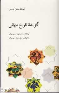 گزیده تاریخ بیهقی (علمی و فرهنگی)