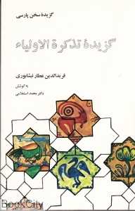 گزیده تذکره‌الاولیا