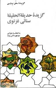 گزیده حدیقه الحقیقه (علمی و فرهنگی)