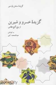 گزیده خسرو و شیرین از پنج گنج نظامی