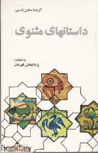 گزیده داستان‌های مثنوی