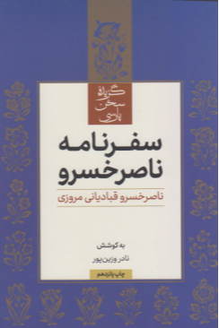 گزیده سفرنامه ناصرخسرو