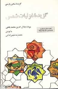 گزیده غزلیات شمس (علمی و فرهنگی)