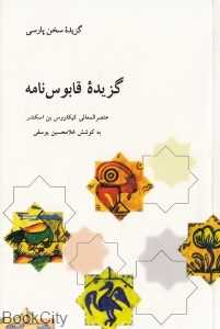 گزیده قابوس‌نامه (علمی و فرهنگی)