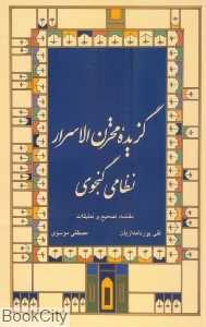 گزیده مخزن الاسرار نظامی گنجوی