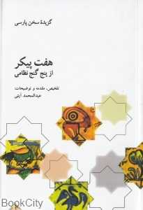 گزیده هفت پیکر