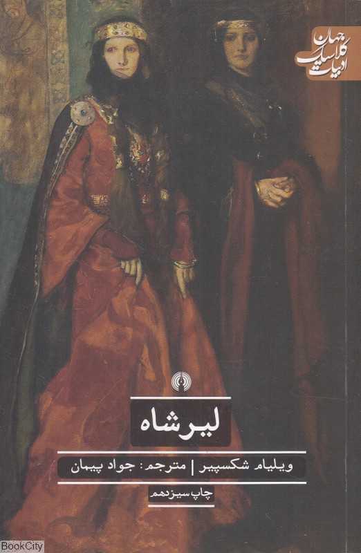 لیر شاه (علمی و فرهنگی)