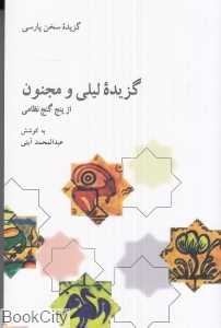 گزیده لیلی و مجنون از پنج گنج نظامی