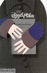 مادام کوری