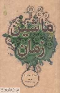 ماشین زمان (علمی و فرهنگی)