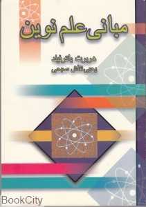 مبانی علم نوین
