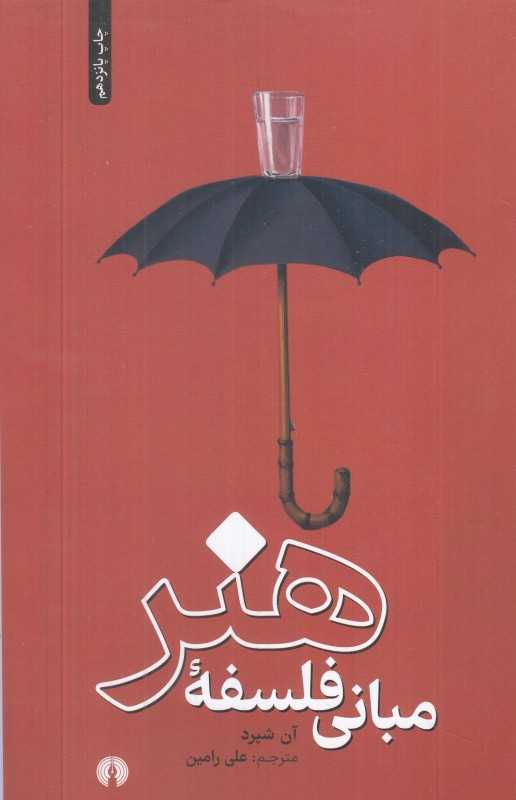 مبانی فلسفه هنر - 0