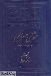 مثنوی معنوی (2 جلدی)