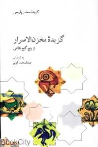 گزیده مخزن‌الاسرار