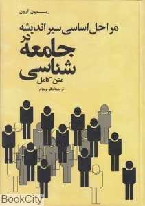 مراحل اساسی سیر اندیشه در جامعه شناسی (متن کامل)