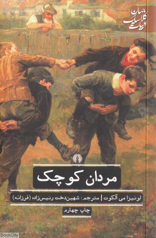 مردان کوچک (علمی و فرهنگی)
