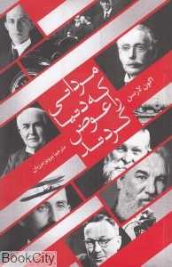 مردانی که دنیا را عوض کردند
