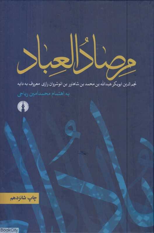 مرصادالعباد