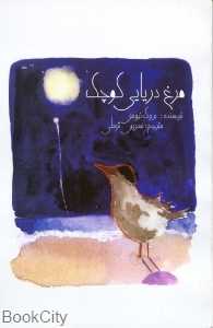 مرغ دریایی کوچک