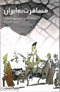 مسافرت به ایران