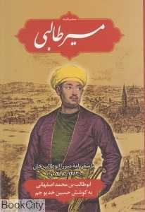 مسیر طالبی یا سفرنامه میرزا ابوطالب‌خان