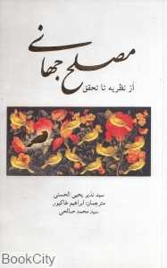 مصلح جهانی از نظریه تا تحقق
