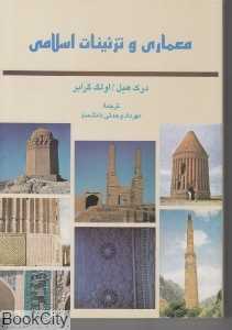 معماری و تزئینات اسلامی