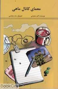 معمای کانال ماهی