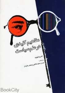 مفاهیم کلیدی در علم سیاست
