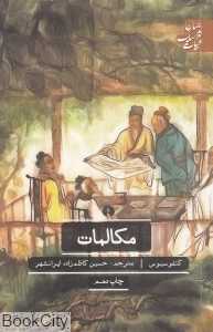 مکالمات (علمی و فرهنگی)