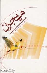 مهاجران (علمی و فرهنگی)