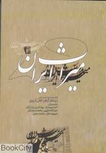 میراث ایران