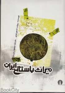 میراث باستانی ایران