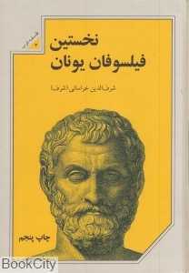 نخستین فیلسوفان یونان (گالینگور)