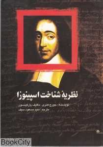 نظریه شناخت اسپینوزا