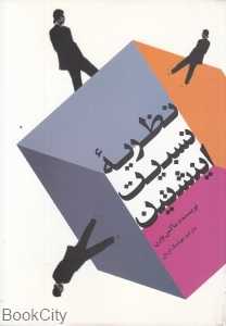 نظریه نسبیت اینشتین