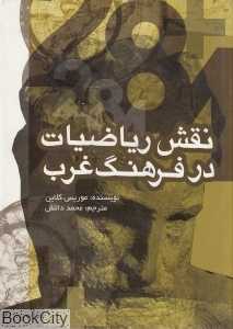 نقش ریاضیات در فرهنگ غرب